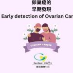《卵巢癌的早期發現》Early detection of Ovarian Cancer