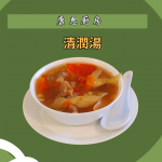 【康恩廚房】清潤湯 「木瓜南北杏瘦肉湯」