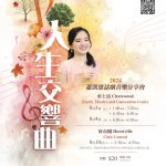 「人生交響曲」蕭凱恩話劇音樂分享會