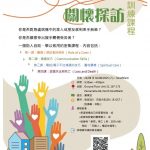 關懷探訪訓練課程