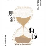 康恩新書推介:《無常・有序》