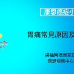 康恩癌症小課堂《胃痛常見原因預防及治療》