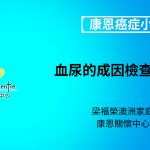 康恩癌症小課堂《血尿的成因檢查和治療》
