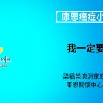 康恩癌症小課堂《我一定要戒煙》