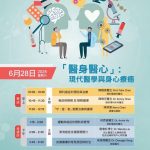 免費健康講座|「醫身醫心」:現代醫學與身心療癒