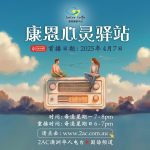 【康恩心靈驛站】2AC 澳洲華人電台