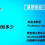 康恩癌症小課堂《膽囊癌知多少 Part 1》