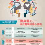 免費健康講座|「醫身醫心」:現代醫學與身心療癒