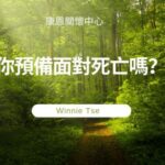 康恩生死教育 - 聲音導航系列 《你預備面對死亡嗎?》