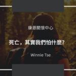 康恩生死教育 - 聲音導航系列 《死亡，其實我們怕什麼？》