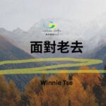 康恩生死教育- 聲音導航系列 【面對老去】