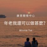 康恩生死教育- 聲音導航系列 【年老我還可以做甚麼？】