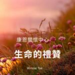 康恩生死教育- 聲音導航系列 【生命的禮讚】