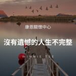 康恩生死教育- 聲音導航系列 【沒有遺憾的人生不完整】